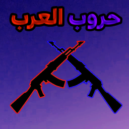 العرب حروب