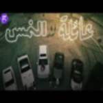 رول آل نمس 2