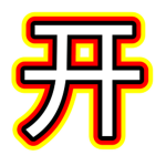 开