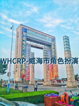 [WHCRP]威海市文登区角色扮演