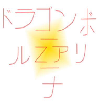 ドラゴン ボール Z アリーナ - Dragon Ball z-Arena Roblox decal