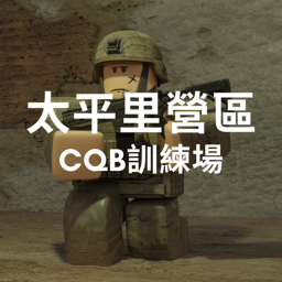 CQB訓練場