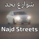 شوارع نجد - Najd Streets