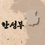 Hanseongbu.