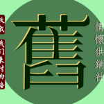 =情懷供銷社=