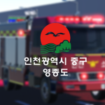 영종도 | Yeongjongdo