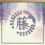 • wisteria gardens •