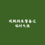 （PRC）NCPAP | 江西省南昌武警支队