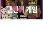 잼민이게임