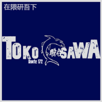 常沢鬼 | Tokosawa Demons