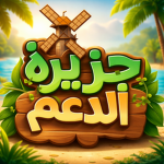 جزيرة الدعم