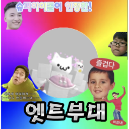 [V2.12]엣트부대(예전처럼. 더 열심히 뛰겠습니다)