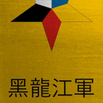 [滿洲國] Liáoníng Jūn