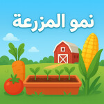 المزرعه العربية [تحديث]