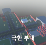 한라산 부대 [ KOREA ]