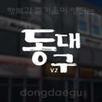 동대구 | Dongdaegu
