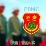 MP｜警备纠察司令部