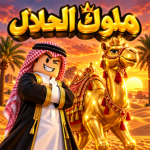 ملوك الحلال | Camel Kings