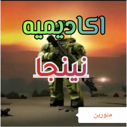 اكاديمية نينجا العسكريه| تم تصليح الماب