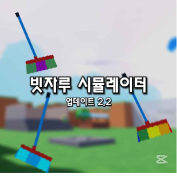 빗자루 시뮬레이터 2.2 업데이트