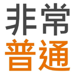 非常普通的一群人