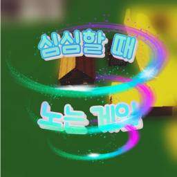 심심할 때 노는 게임