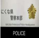 にくな県警察本部