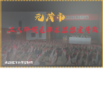 元茂市工人阶级毛泽东思想宣传队