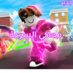 [تحديث] محاكي السرعة