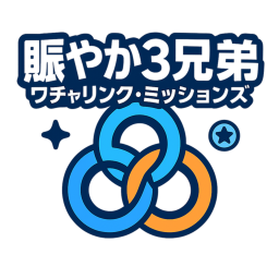 賑やか3兄弟：ワチャリンク・ミッションズ