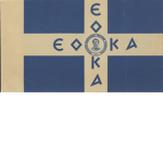 Εθνική Οργάνωσις Κυπρίων Αγωνιστών