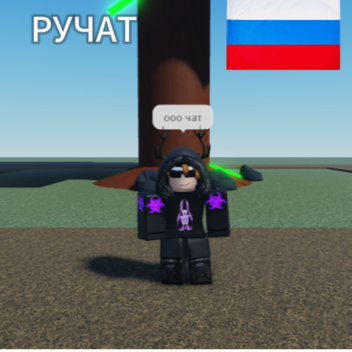 Русский Чат [Ru]
