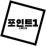 포인트 1 스튜디오