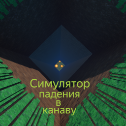 Симулятор падения в канаву