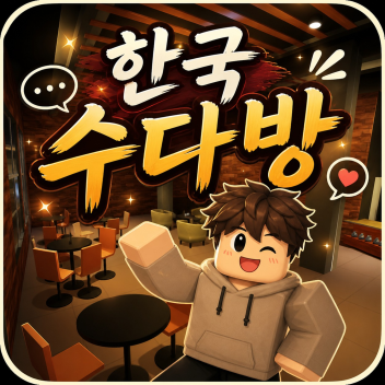 한국 수다방