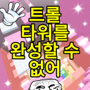 Trolls cannot finish the tower