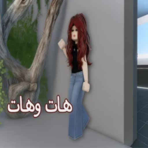 هات و هات ( شات 💬 ) official Roblox game thumbnail