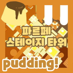 파르페 스테이지 타워