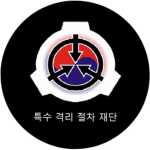 S.C.P.F. KR [특수 격리 절차]