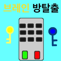 브레인 방탈출 1 icon