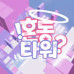 혼동타워