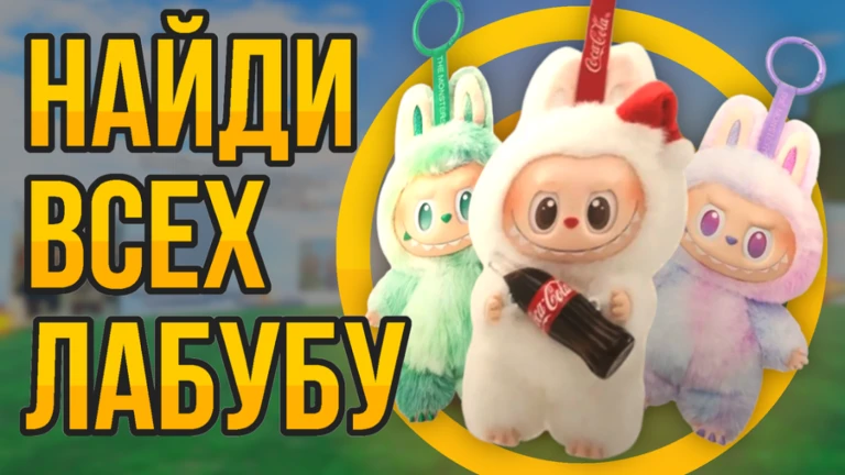 ПОБЕГ ОТ ЛАБУБУ ОББИ ⭐