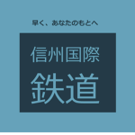 信州国際鉄道