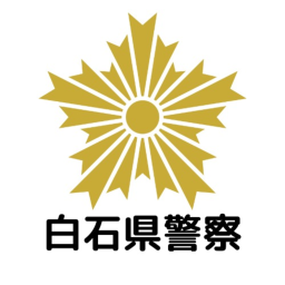 白石県警察警察学校