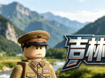 [JL]-（Jilin Military Region）-吉林军区