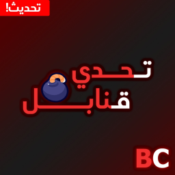 💣 تحدي القنابل | تحديث جديد !