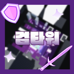 검타워