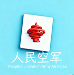 ［QDMR］人民空军