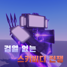검열 없는 스키비디 전쟁 그룹 테스트 서버