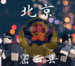 密云县RP